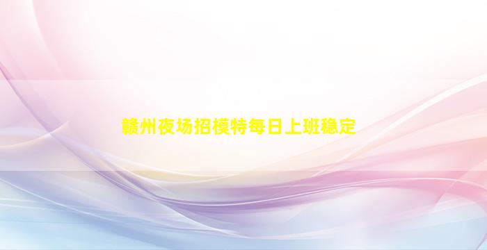 嘉兴夜总会招聘