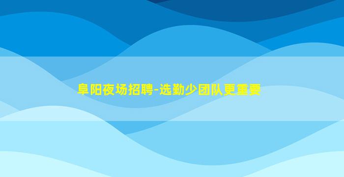 信阳酒吧招聘