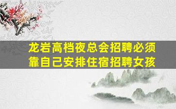 海口夜场招聘